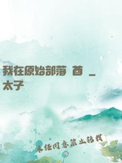 我在原始部落當酋長