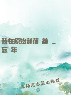 我在原始部落當酋長