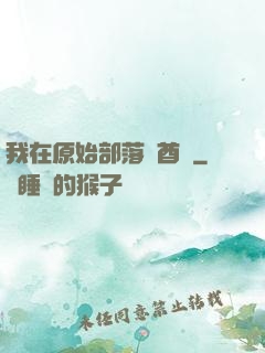 我在原始部落當酋長