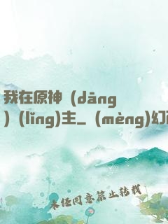 我在原神當(dāng)領(lǐng)主
