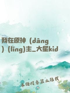 我在原神當(dāng)領(lǐng)主
