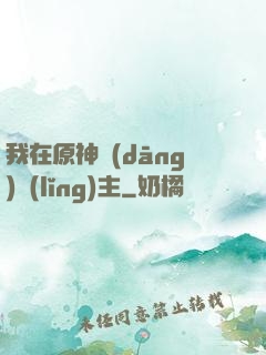 我在原神當(dāng)領(lǐng)主