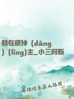 我在原神當(dāng)領(lǐng)主