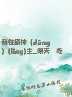 我在原神當(dāng)領(lǐng)主