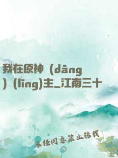 我在原神當(dāng)領(lǐng)主