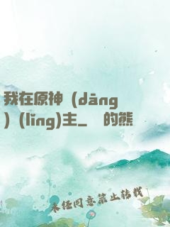 我在原神當(dāng)領(lǐng)主