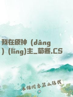 我在原神當(dāng)領(lǐng)主