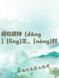 我在原神當(dāng)領(lǐng)主