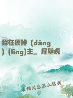 我在原神當(dāng)領(lǐng)主