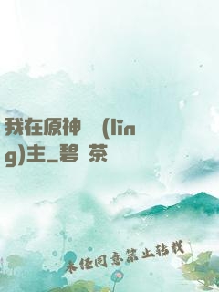 我在原神當領(lǐng)主
