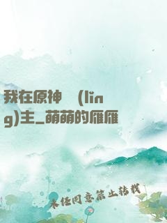 我在原神當領(lǐng)主