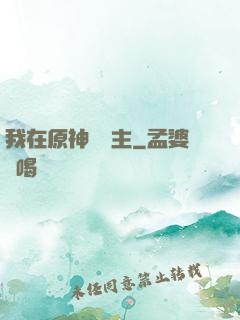 我在原神當領主