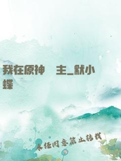 我在原神當領主