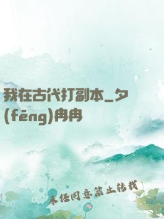 我在古代打副本