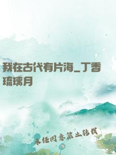 我在古代有片海