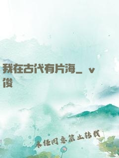 我在古代有片海