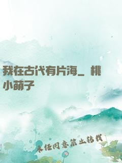 我在古代有片海