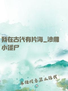 我在古代有片海