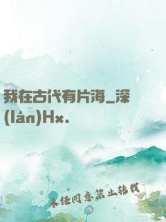 我在古代有片海