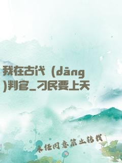 我在古代當(dāng)判官