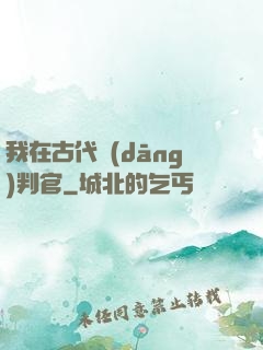 我在古代當(dāng)判官
