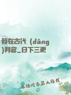 我在古代當(dāng)判官