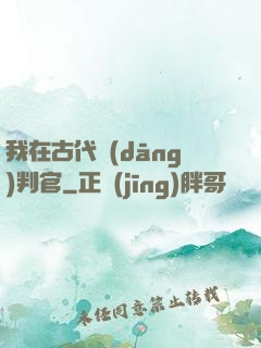 我在古代當(dāng)判官
