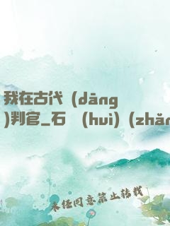 我在古代當(dāng)判官