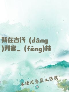 我在古代當(dāng)判官