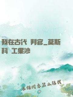 我在古代當判官