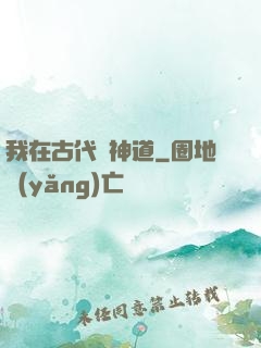 我在古代竊神道