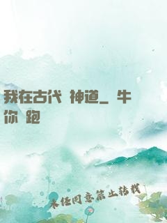 我在古代竊神道