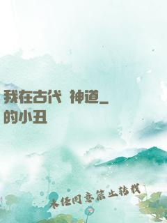 我在古代竊神道