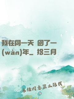 我在同一天輪回了一萬(wàn)年