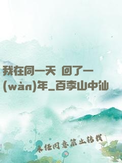 我在同一天輪回了一萬(wàn)年