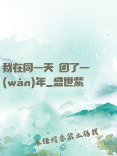 我在同一天輪回了一萬(wàn)年