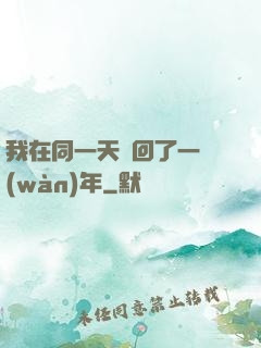 我在同一天輪回了一萬(wàn)年