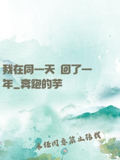 我在同一天輪回了一萬年