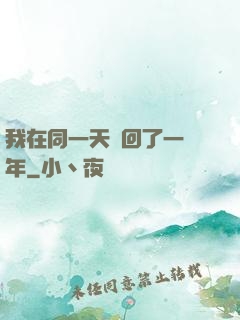 我在同一天輪回了一萬年
