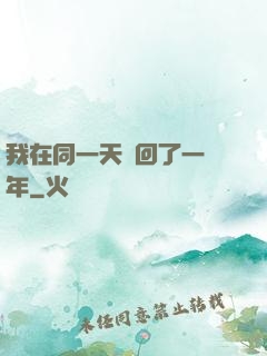 我在同一天輪回了一萬年