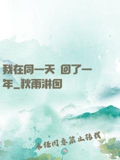 我在同一天輪回了一萬年