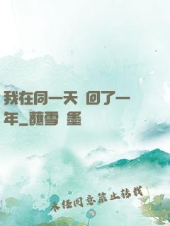我在同一天輪回了一萬年