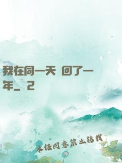 我在同一天輪回了一萬年