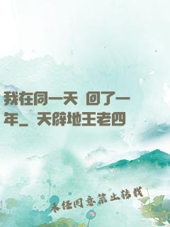 我在同一天輪回了一萬年