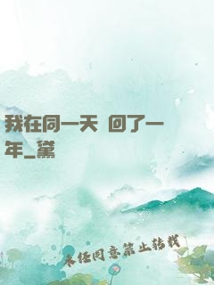 我在同一天輪回了一萬年