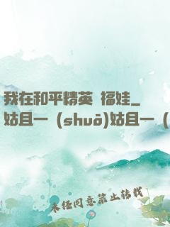 我在和平精英撿福娃