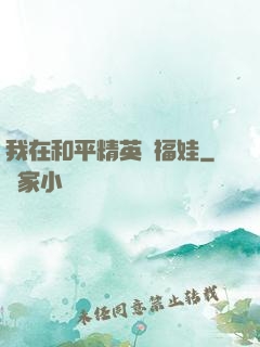 我在和平精英撿福娃