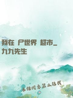 我在喪尸世界開超市