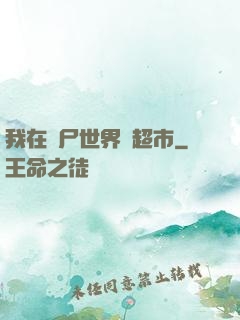 我在喪尸世界開超市