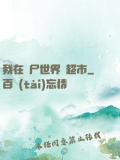 我在喪尸世界開超市